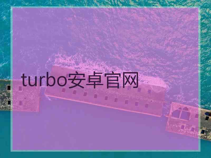 turbo安卓官网