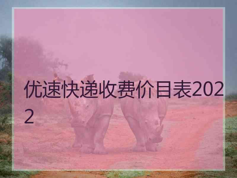 优速快递收费价目表2022