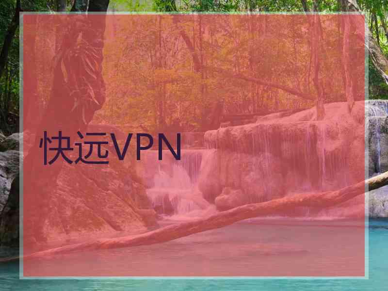 快远VPN