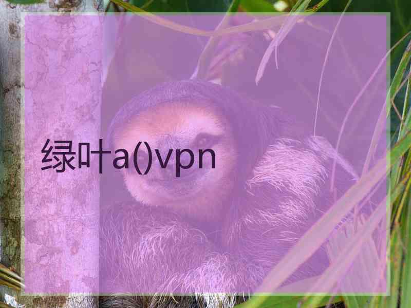 绿叶a()vpn