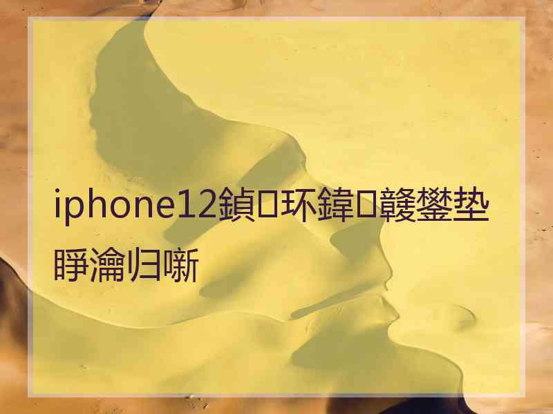 iphone12鍞环鍏竷鐢垫睜瀹归噺