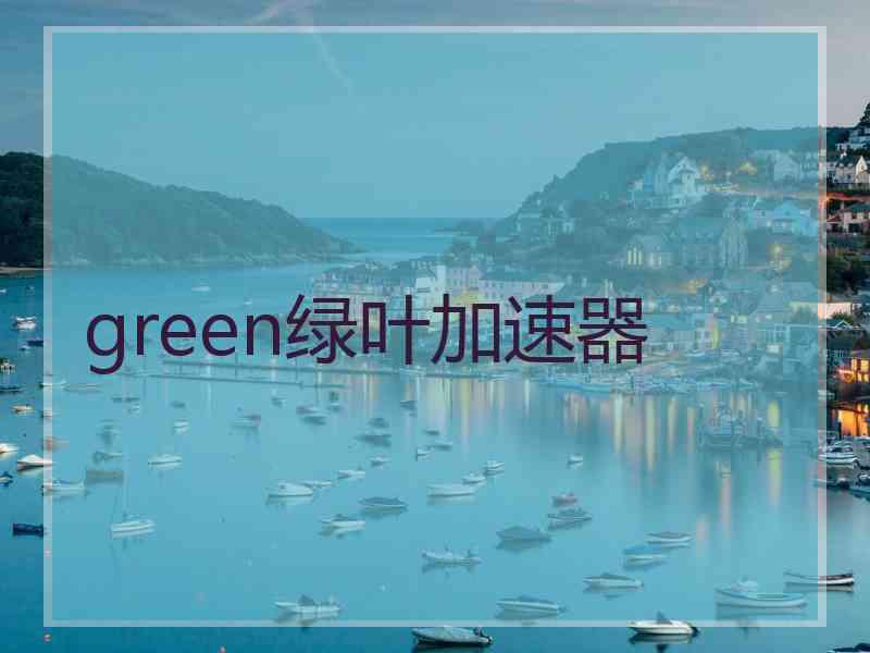 green绿叶加速器