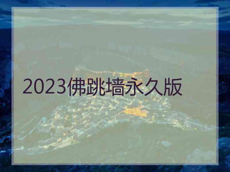 2023佛跳墙永久版