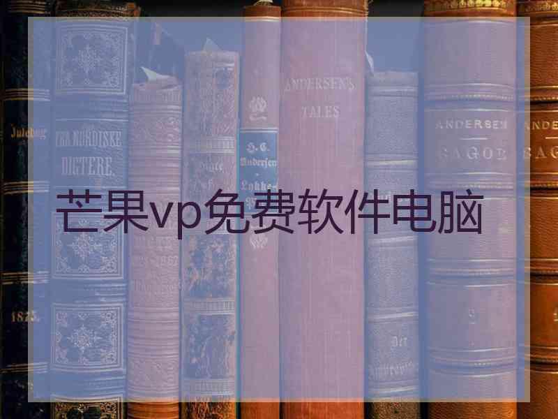 芒果vp免费软件电脑