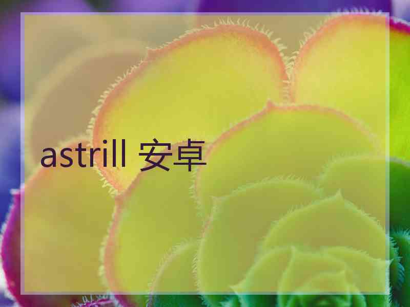 astrill 安卓