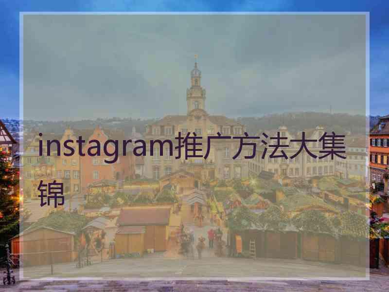 instagram推广方法大集锦