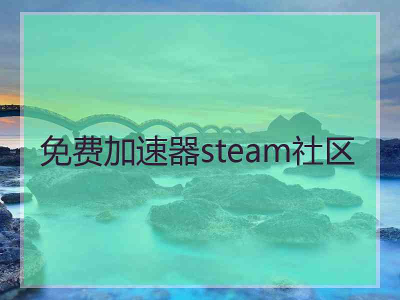 免费加速器steam社区