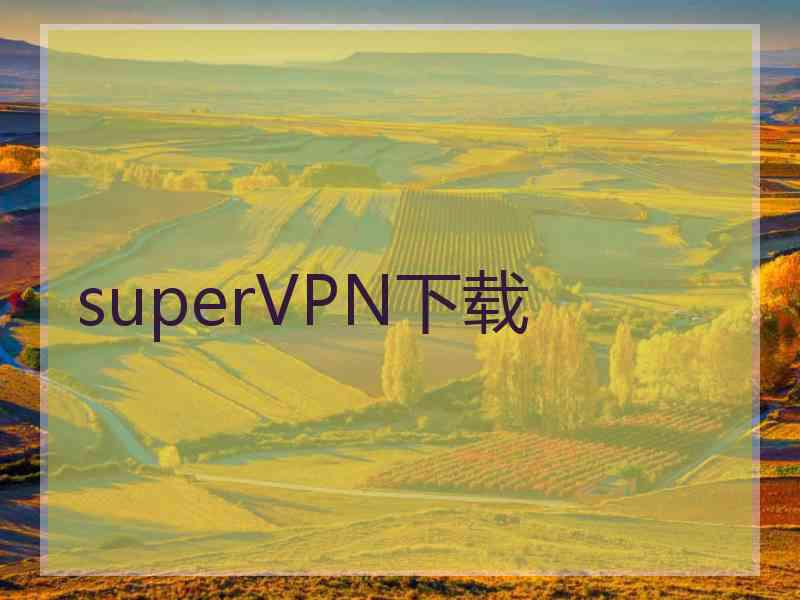 superVРN下载