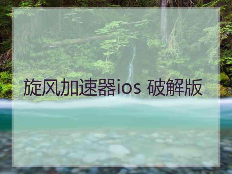 旋风加速器ios 破解版