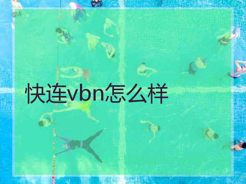 快连vbn怎么样