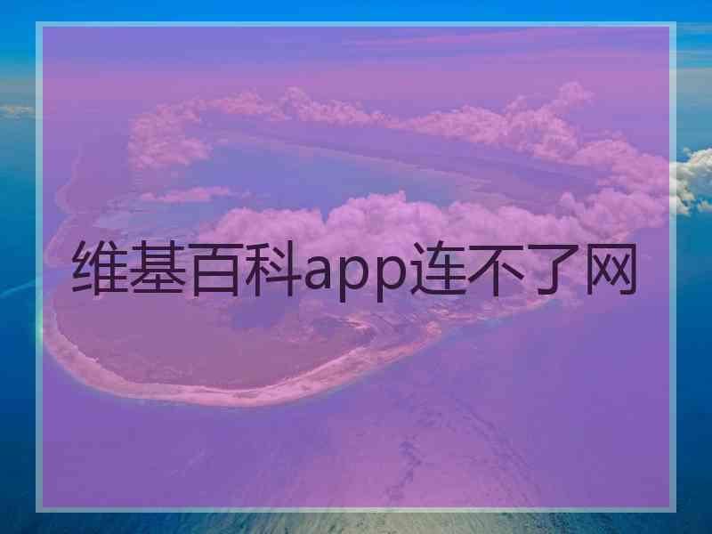 维基百科app连不了网