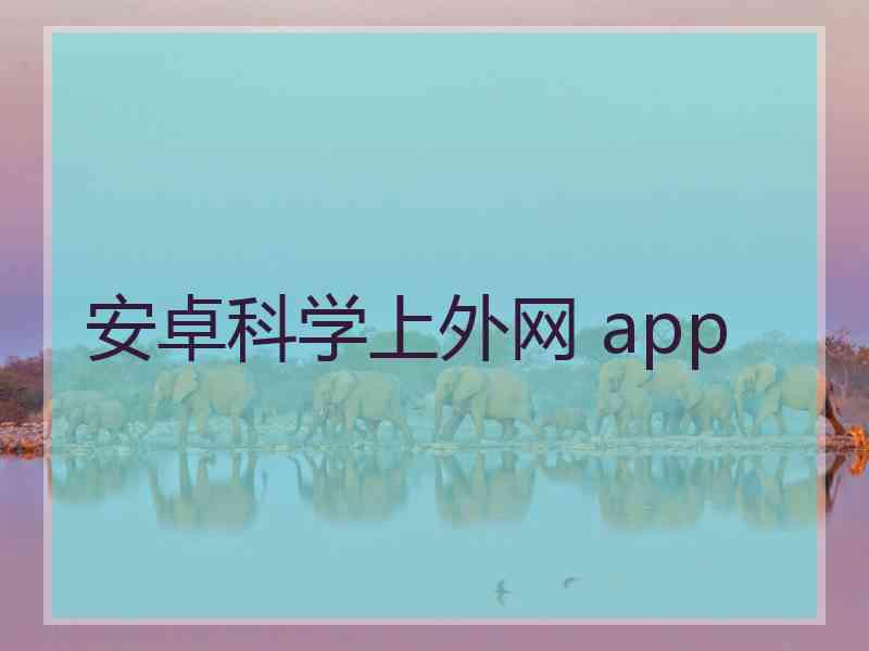 安卓科学上外网 app