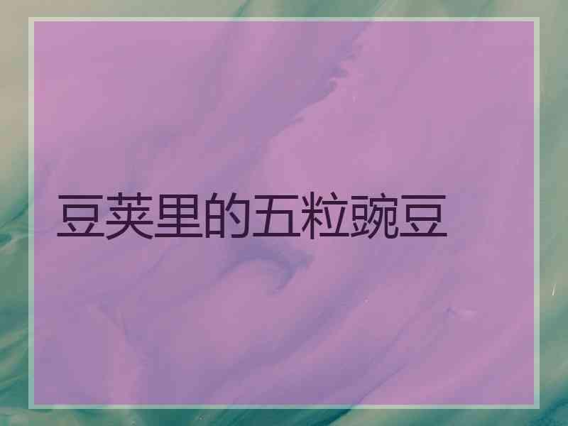 豆荚里的五粒豌豆