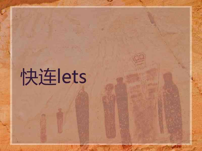 快连lets