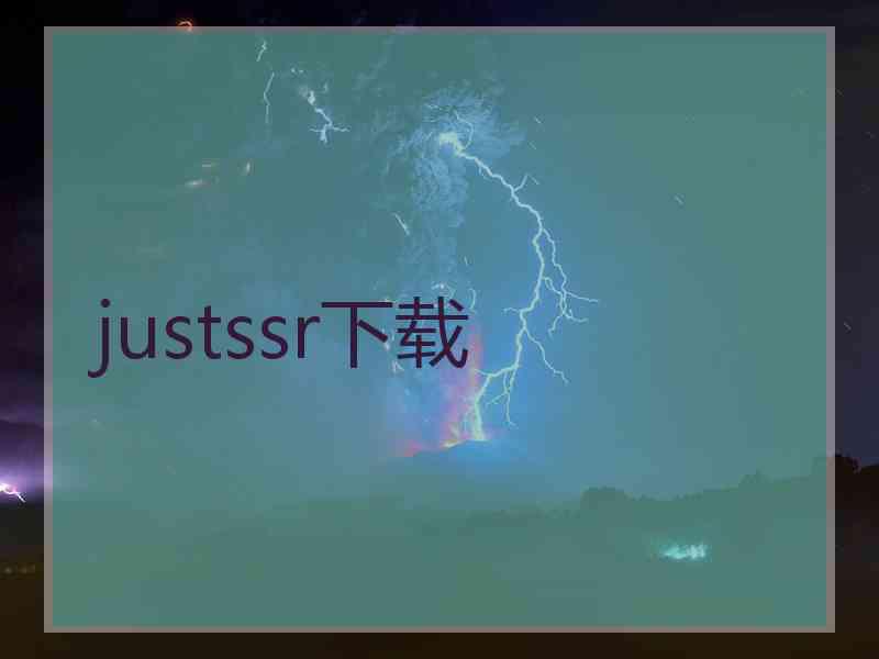 justssr下载