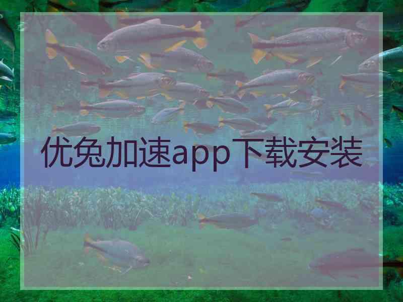 优兔加速app下载安装