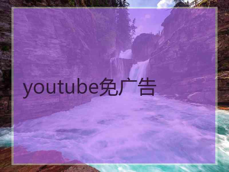 youtube免广告