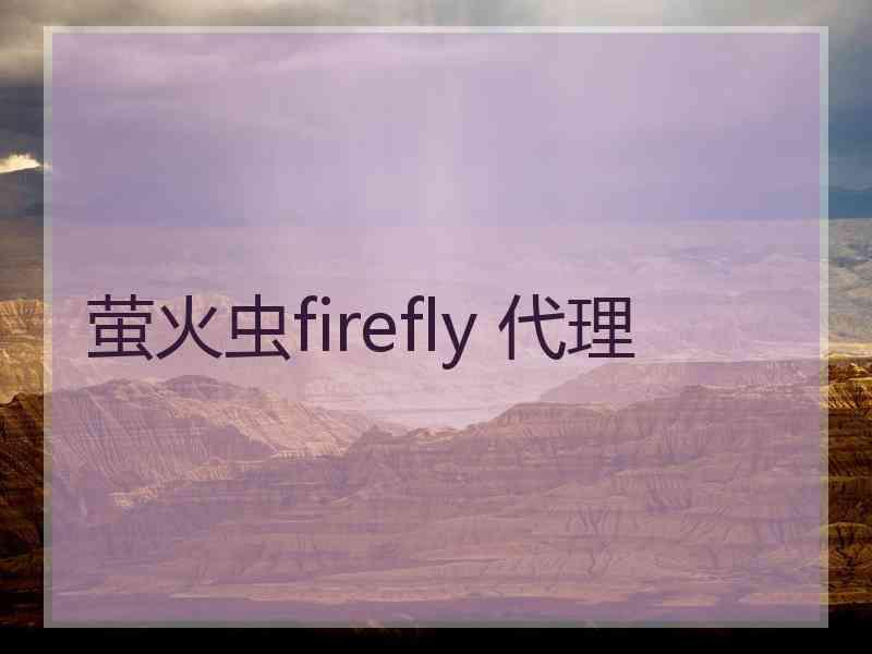 萤火虫firefly 代理