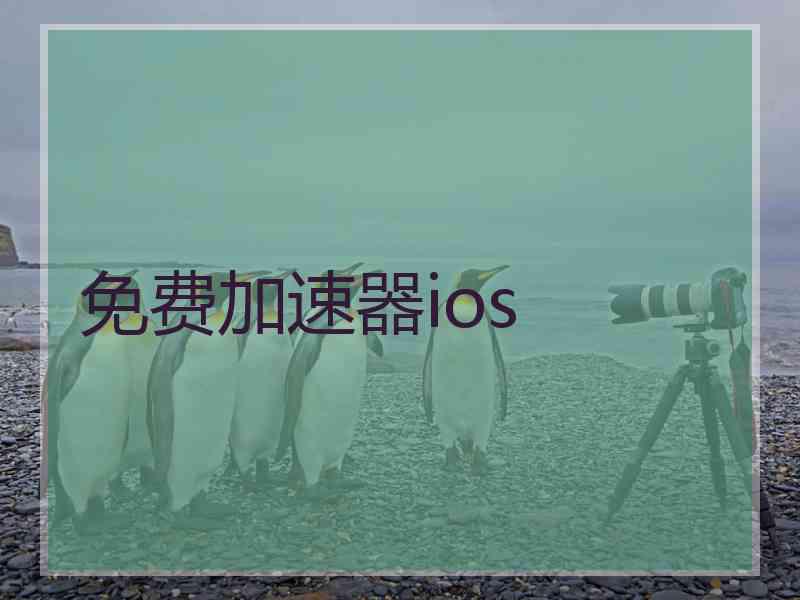 免费加速器ios