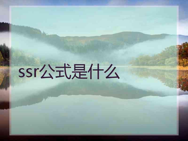 ssr公式是什么