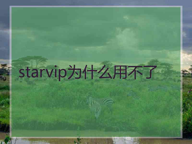 starvip为什么用不了