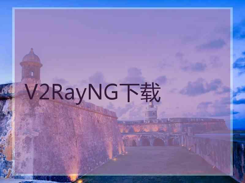 V2RayNG下载