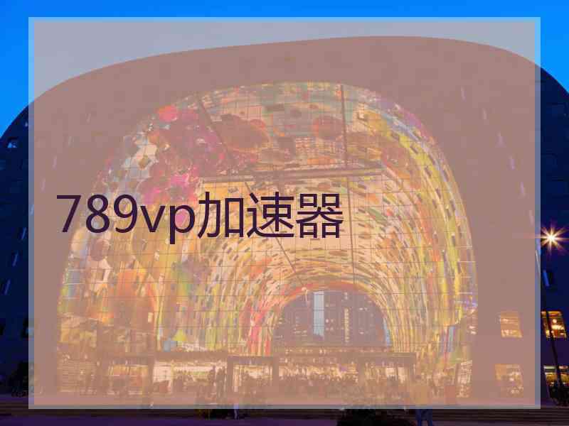 789vp加速器