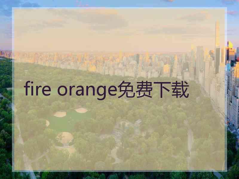 fire orange免费下载