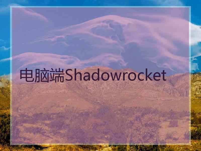 电脑端Shadowrocket