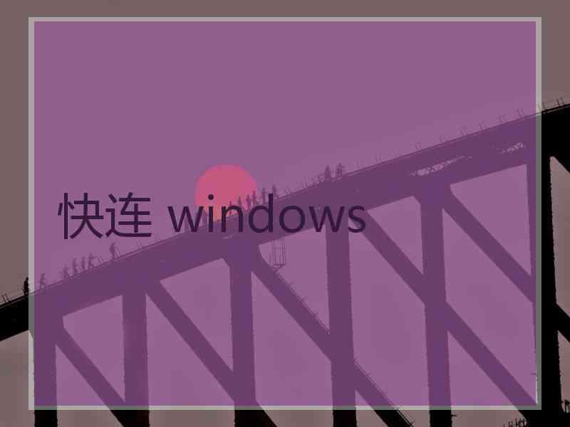 快连 windows