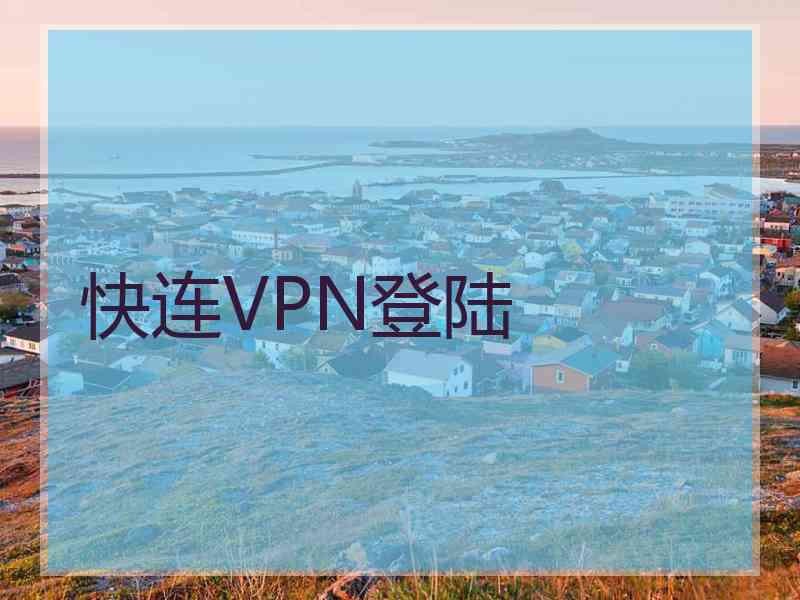 快连VPN登陆