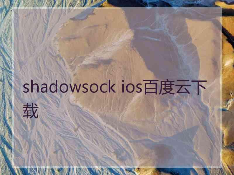 shadowsock ios百度云下载