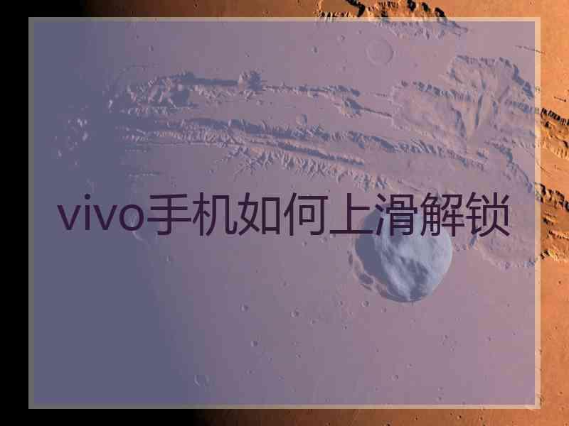 vivo手机如何上滑解锁