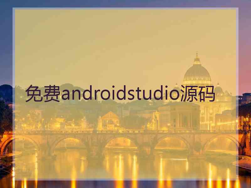 免费androidstudio源码