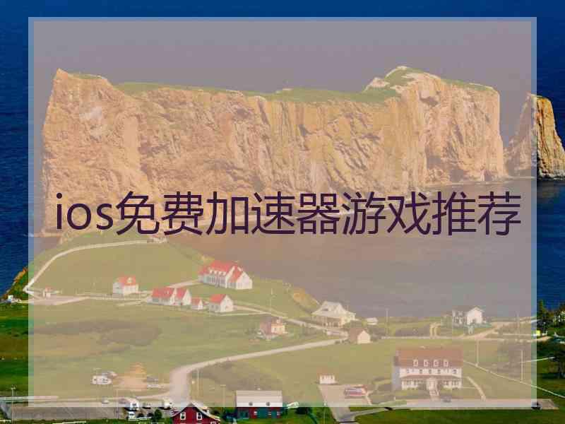 ios免费加速器游戏推荐