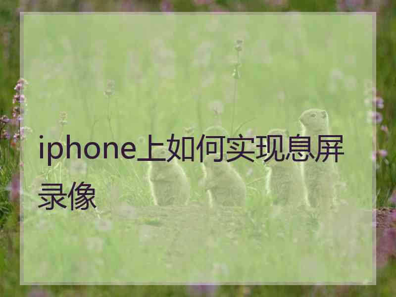 iphone上如何实现息屏录像