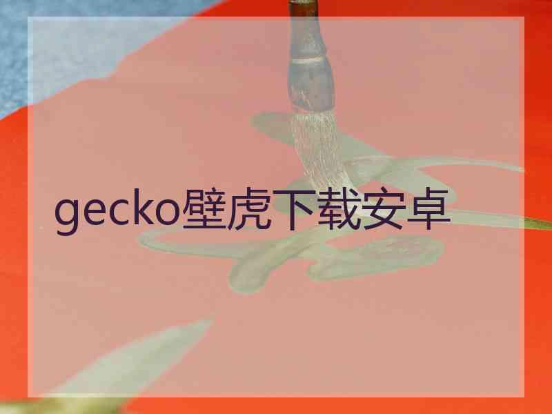 gecko壁虎下载安卓