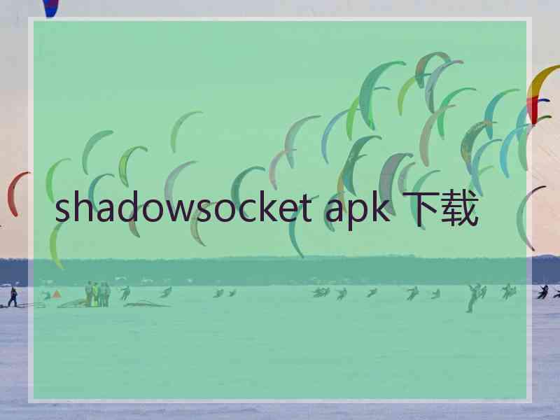 shadowsocket apk 下载