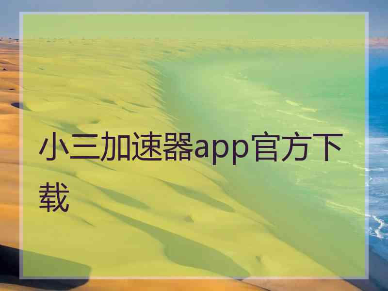 小三加速器app官方下载