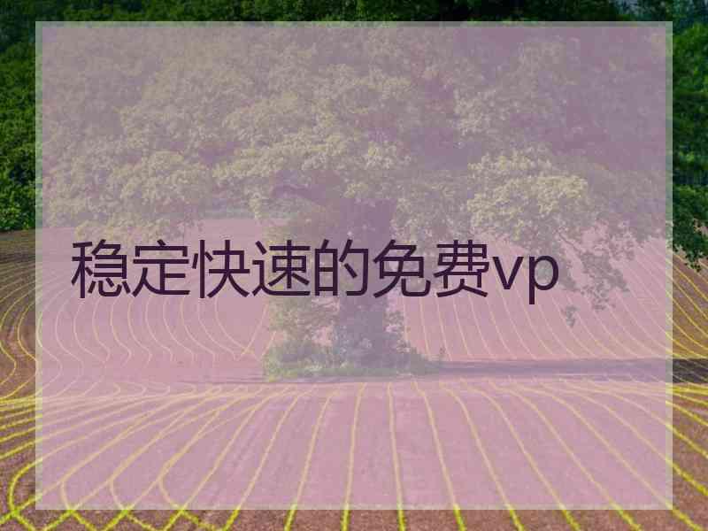 稳定快速的免费vp