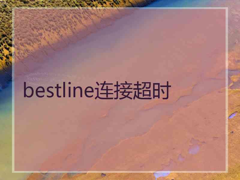 bestline连接超时