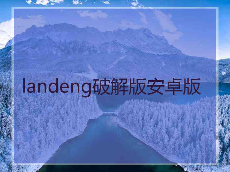 landeng破解版安卓版