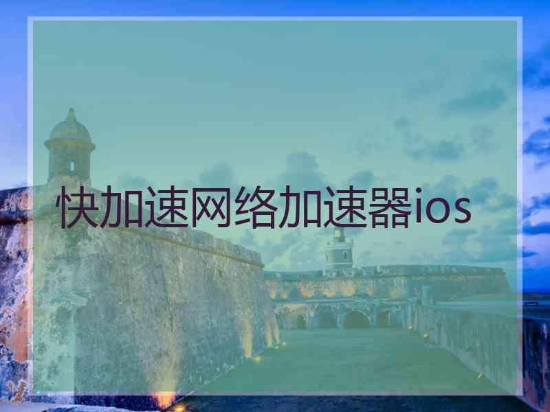 快加速网络加速器ios