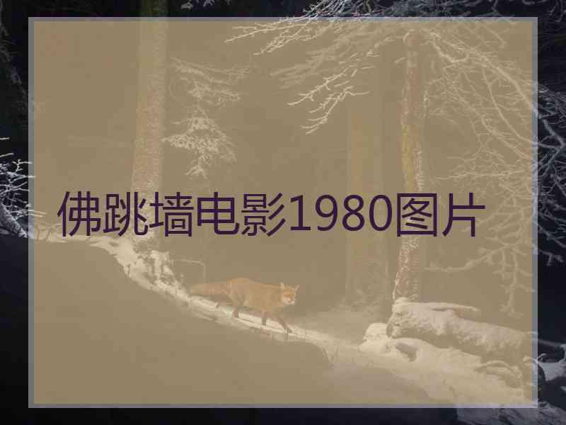 佛跳墙电影1980图片