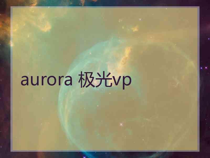 aurora 极光vp