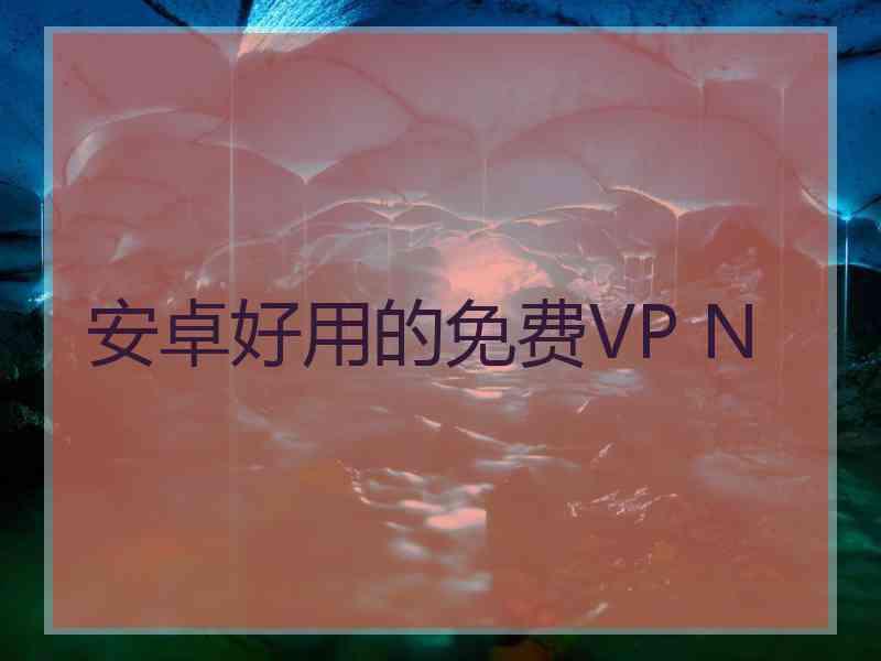 安卓好用的免费VP N