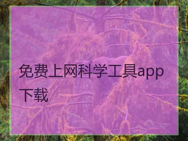 免费上网科学工具app下载