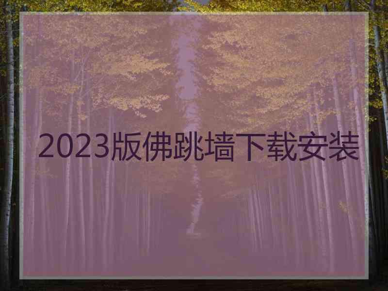 2023版佛跳墙下载安装