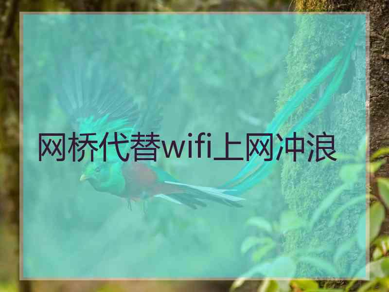 网桥代替wifi上网冲浪