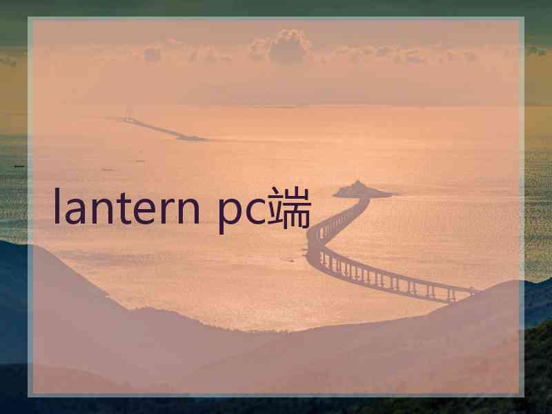 lantern pc端